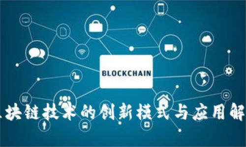 区块链技术的创新模式与应用解析