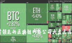 目前领先的区块链网络公司大盘点与分析