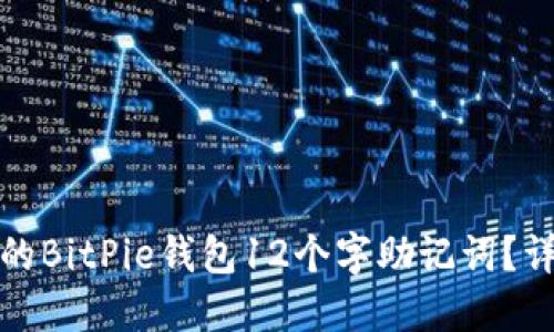如何找回丢失的BitPie钱包12个字助记词？详细步骤与解答