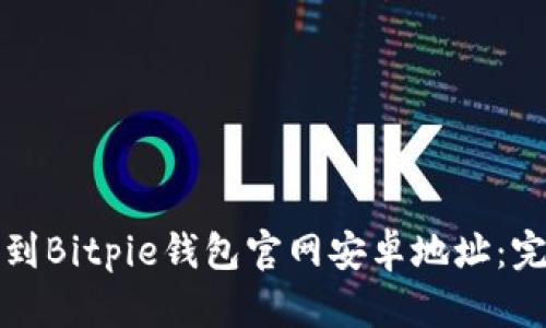 如何找到Bitpie钱包官网安卓地址：完整指南