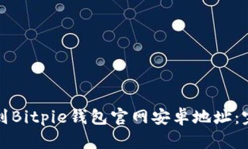 如何找到Bitpie钱包官网安卓地址：完整指南