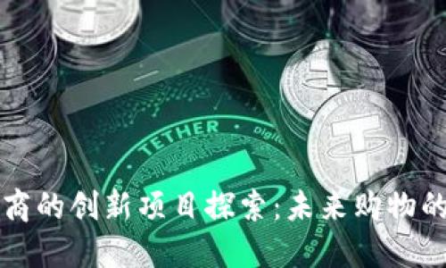 区块链电商的创新项目探索：未来购物的革命之路