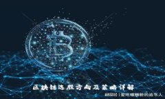区块链选股方向及策略详解