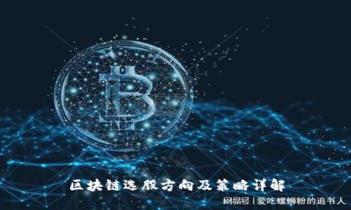 区块链选股方向及策略详解