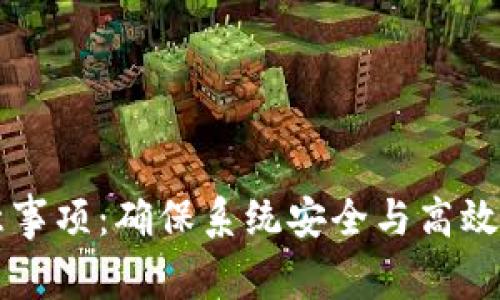 区块链运维注意事项：确保系统安全与高效运行的最佳实践
