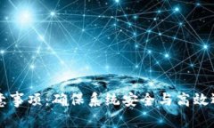 区块链运维注意事项：确保系统安全与高效运行