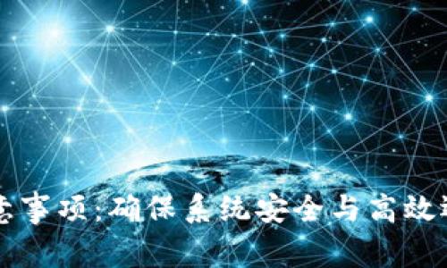 区块链运维注意事项：确保系统安全与高效运行的最佳实践