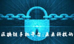 探索区块链手机平台：未来科技的先锋