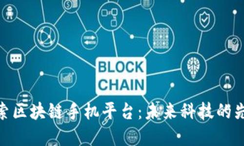 探索区块链手机平台：未来科技的先锋