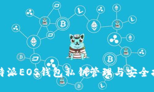 比特派EOS钱包私钥管理与安全指南