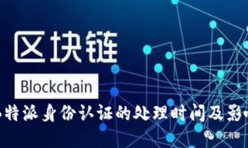 了解B特派身份认证的处理时间及影响因素