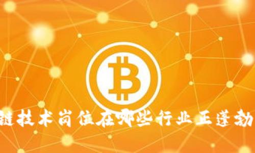 区块链技术岗位在哪些行业正蓬勃发展？