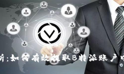 全面解析：如何有效提取B特派账户中的资金