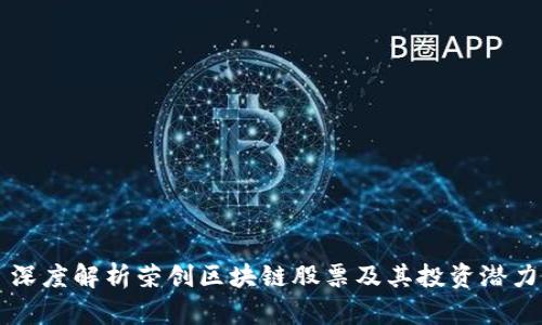 深度解析荣创区块链股票及其投资潜力