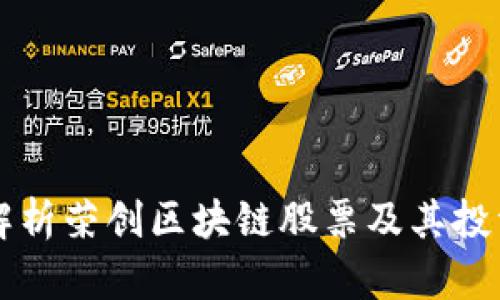深度解析荣创区块链股票及其投资潜力