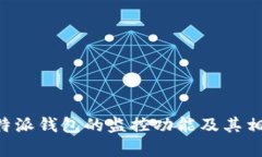 如何关闭B特派钱包的监控功能及其相关问题解析