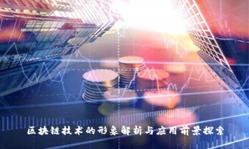 区块链技术的形象解析与应用前景探索