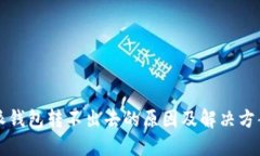 比特派钱包转不出去的原因及解决方案详解