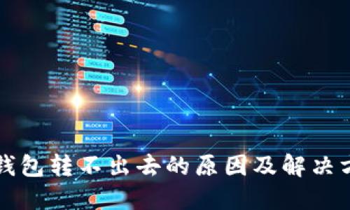 比特派钱包转不出去的原因及解决方案详解