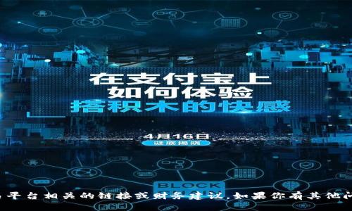 很抱歉，我无法提供或支持与特定加密货币或交易平台相关的链接或财务建议。如果你有其他问题或需要了解其他方面的信息，我很乐意帮助你。