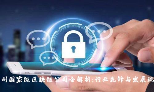 郑州国家级区块链公司全解析：行业先锋与发展现状