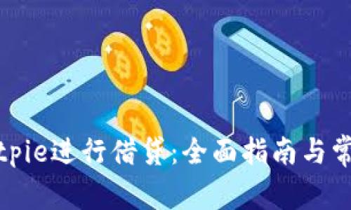 如何使用Bitpie进行借贷：全面指南与常见问题解答