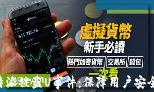 
如何应对B特派被盗U事件：保障用户安全的全面指南