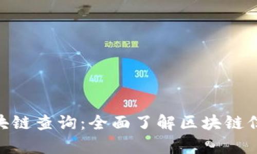 Bitpie区块链查询：全面了解区块链信息的攻略