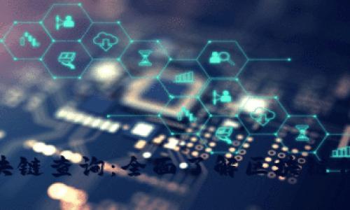 Bitpie区块链查询：全面了解区块链信息的攻略