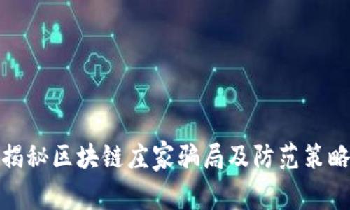 揭秘区块链庄家骗局及防范策略