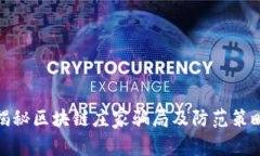 揭秘区块链庄家骗局及防范策略