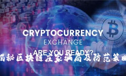 揭秘区块链庄家骗局及防范策略