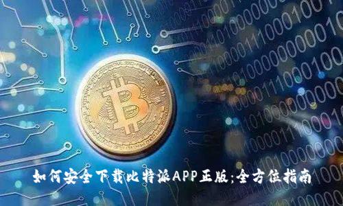 如何安全下载比特派APP正版：全方位指南