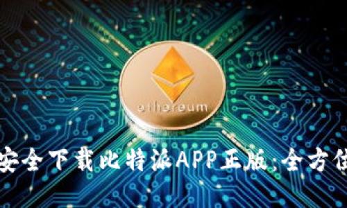 如何安全下载比特派APP正版：全方位指南