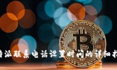 B特派联系电话设置时间的详细指南