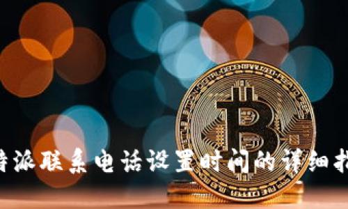B特派联系电话设置时间的详细指南