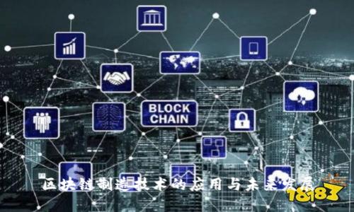 区块链制造技术的应用与未来发展