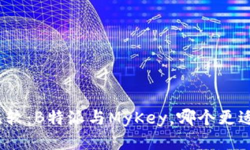 全面比较：B特派与MyKey，哪个更适合您？