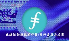 区块链切换技术详解：多种方法与应用