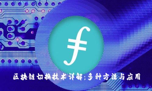 区块链切换技术详解：多种方法与应用