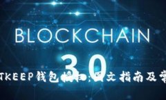 如何解除BITKEEP钱包授权：图文指南及常见问题解