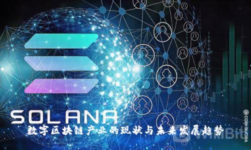 数字区块链产业的现状与未来发展趋势