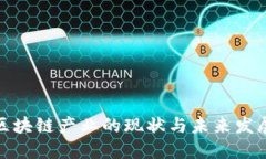 数字区块链产业的现状与未来发展趋势