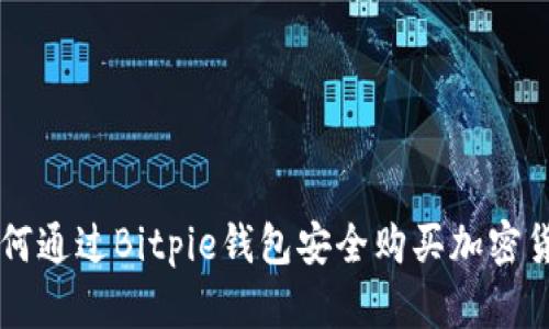 如何通过Bitpie钱包安全购买加密货币
