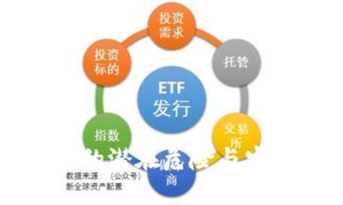区块链技术的潜在危险与安全隐患分析