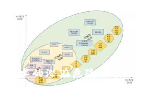 区块链技术的潜在危险与安全隐患分析