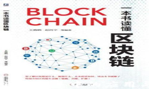 
区块链在电子商务中的应用与服务详解
