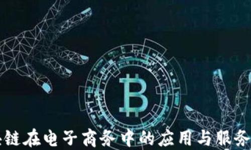 
区块链在电子商务中的应用与服务详解