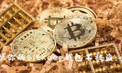 如何保护你的BitKeep钱包不被盗：全面指南