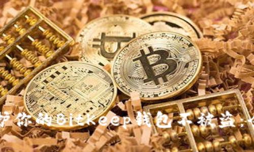 如何保护你的BitKeep钱包不被盗：全面指南